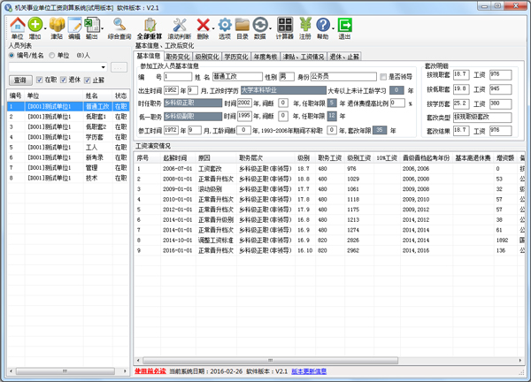 机关事业单位工资测算系统 V2.1 绿色版