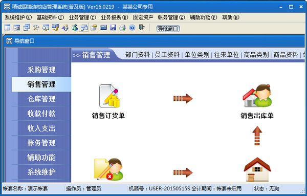 精诚眼镜店管理软件 V16.0219 普及版