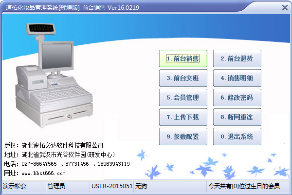 速拓化妆品管理系统 V16.0219 辉煌版