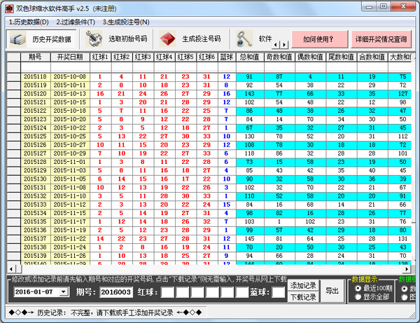 双色球缩水软件高手 V2.5