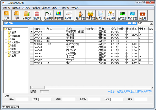 Free仓储管理系统