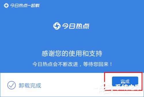 今日热点怎么删除？Win7系统卸载今日热点的操作方法