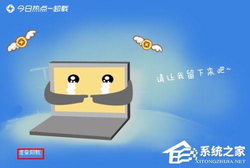 今日热点怎么删除？Win7系统卸载今日热点的操作方法