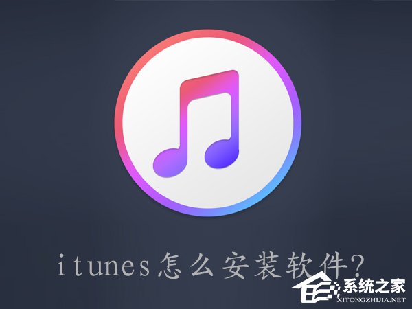 itunes怎么安装软件？itunes安装软件教程