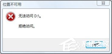 Win10无法访问D盘怎么办？