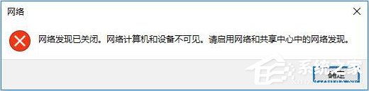 Win10突然跳出提示“网络发现已关闭”怎么办？