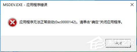 Win10运行不了vc6.0报错“0x0000142”怎么办？