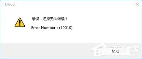 Win10使用PE还原系统失败报错“19010”的解决办法