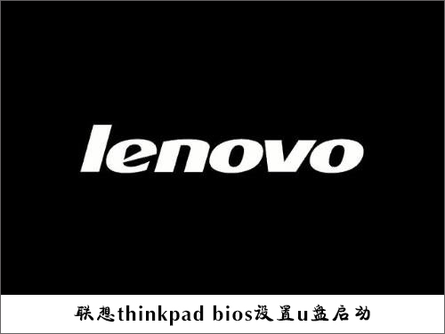 联想thinkpad e335台式机bios设置u盘启