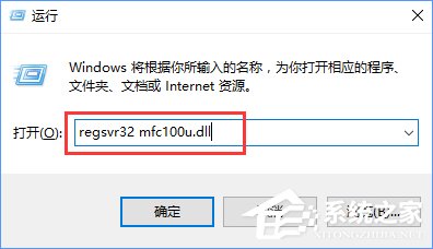 Win10开机提示“计算机中丢失mfc110u.dll”怎么办？