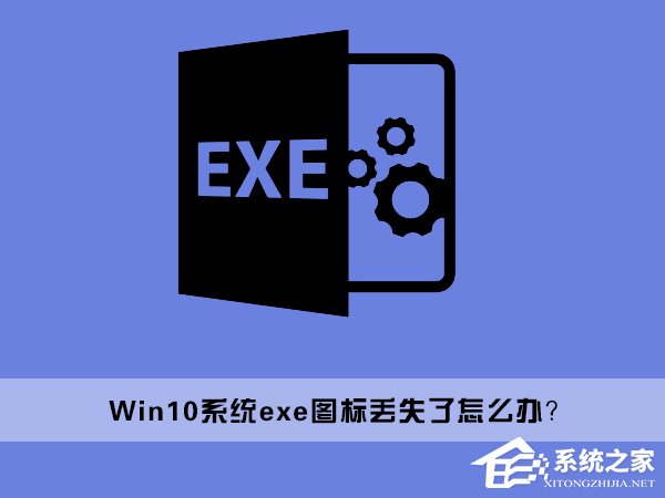 Win10桌面上的exe文件图标丢失了怎么办？