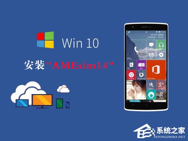 Win10如何安装AMEsim14？AMEsim14安装教程