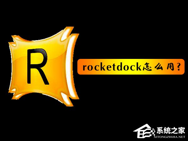 rocketdock怎么用？使用RocketDock仿苹果任务栏的操作教程