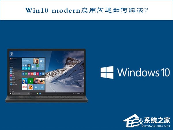 Win10 modern应用闪退如何修复？