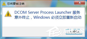 Win7总提示“Dcom Server Process Launcher服务意外终止”怎么办？