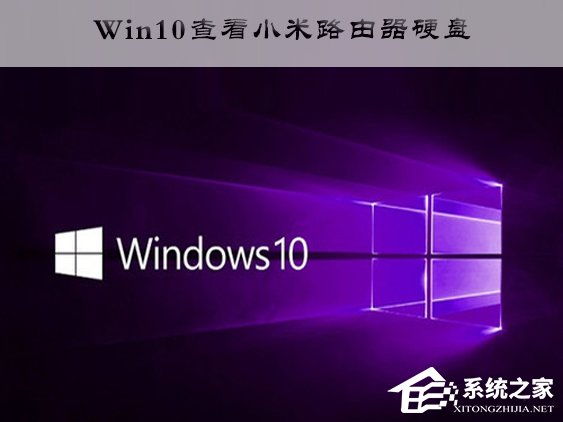 Win10访问小米路由器硬盘的操作方法