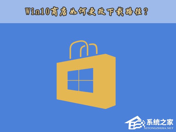 Win10应用商店安装路径如何更改？