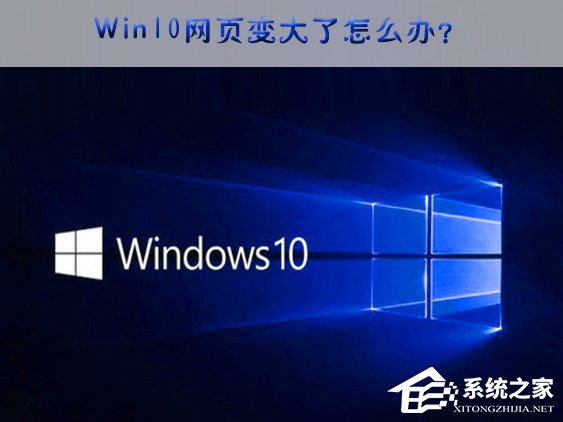 Win10网页突然变大的应对措施