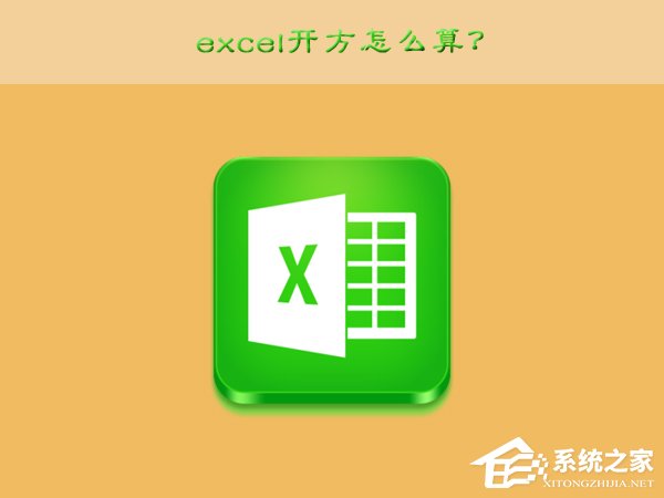 excel开方怎么算？excel开方的运算方法