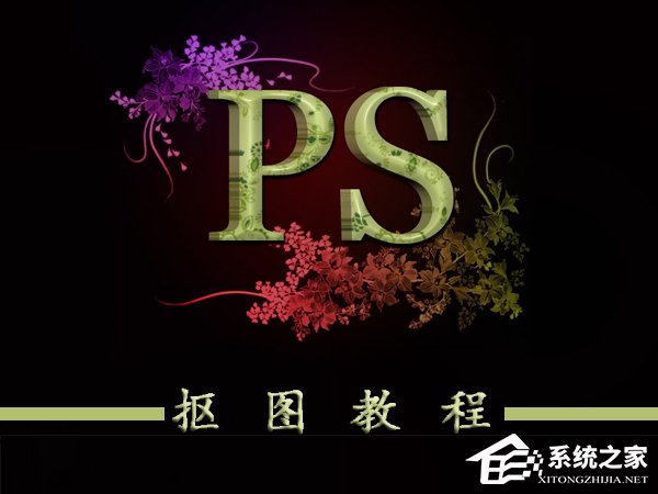 ps如何抠图？ps抠图教程