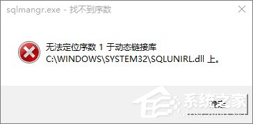 Win10开机提示sql软件错误怎么办？