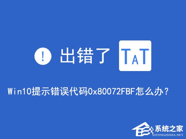 Win10无法访问网络报错“0x80072FBF”怎么解决？