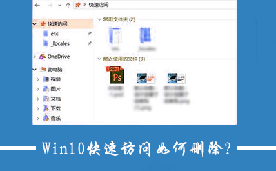 Win10关闭快速访问功能的操作方法