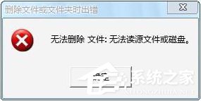 Win7操作文件时提示“无法删除文件:无法读源文件或磁盘”怎么办？