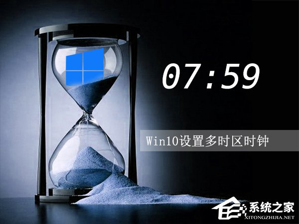 Win10设置多时区时钟的方法