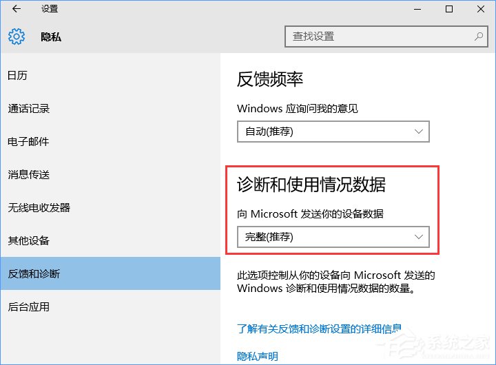 Win10设置反馈和诊断频率的方法