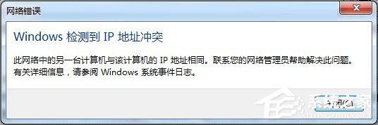 Win7开机提示“网络IP地址冲突”怎么办？