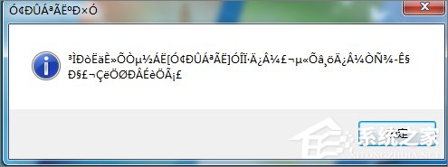 Win7打开应用程序时出现乱码怎么解决？