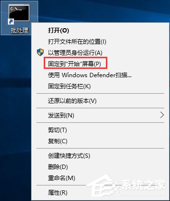 Win10如何将批处理文件固定到开始菜单？