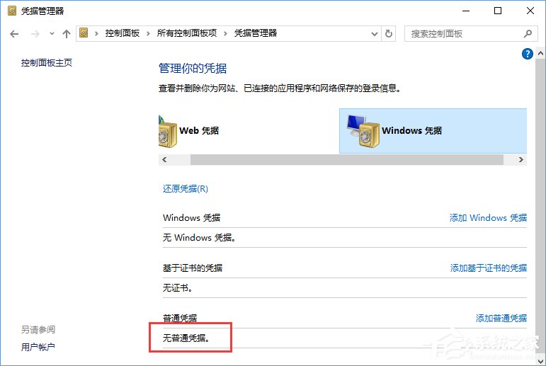 Windows10系统如何删除Windows凭据？