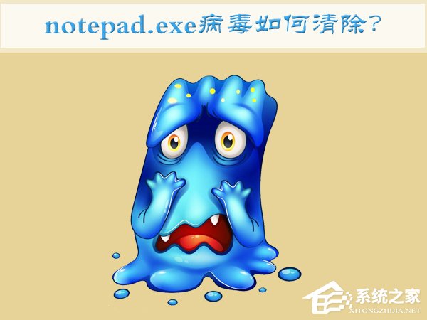 Win7如何清除notepad.exe病毒？notepad.exe病毒的清除方法