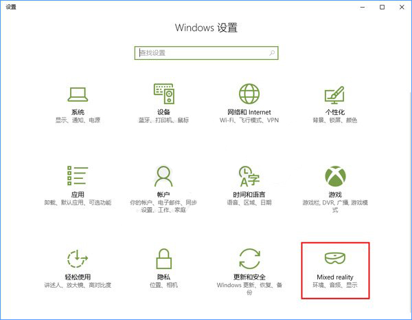 Windows10系统如何添加或删除“混合现实”设置项？