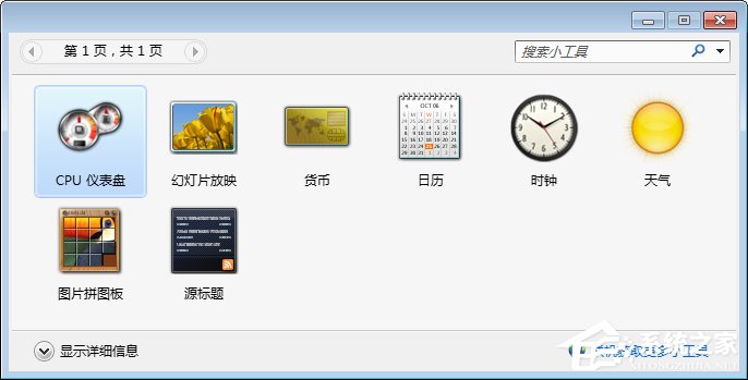 Win7桌面小工具打不开怎么办？Win7小工具打不开的终极解决办法