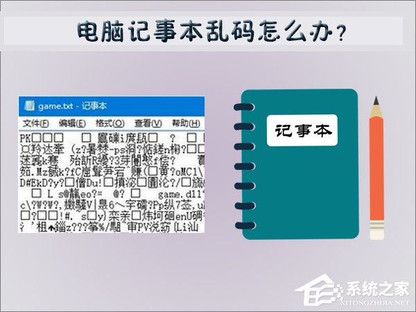 电脑记事本乱码怎么办？Win7记事本乱码的修复方法