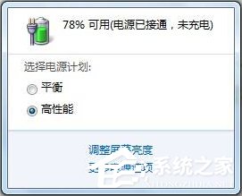 Win7笔记本提示“电源已接通未充电”怎么办？