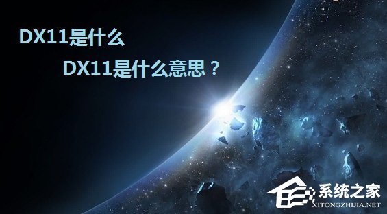 DX11是什么意思？DirectX 11详解