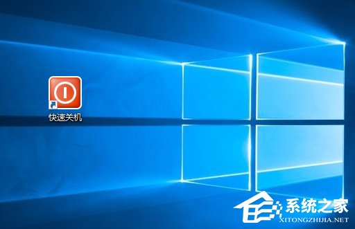 Win10如何使用快捷键来关机？Win10创建快速关机快捷键的方法