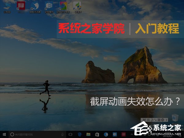 Windows10截屏动画失效怎么恢复？