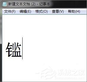 XP造字程序怎么用？