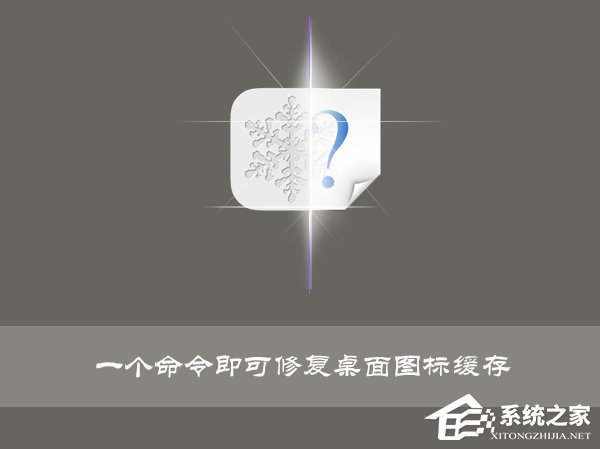 Win10使用命令修复桌面图标缓存的操作技巧