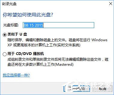 Win10如何刻录dvd光盘？dvd光盘刻录教程