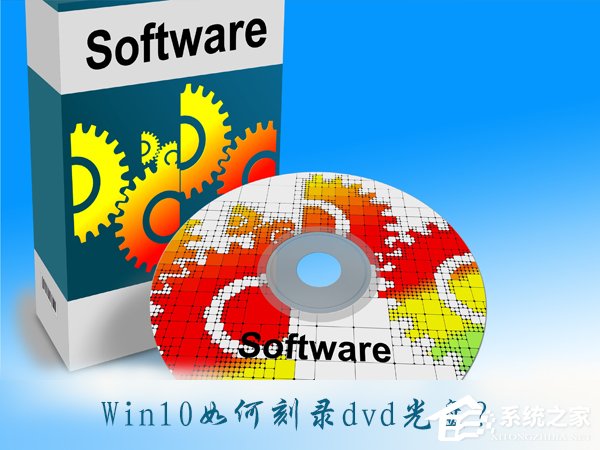 Win10如何刻录dvd光盘？dvd光盘刻录教程