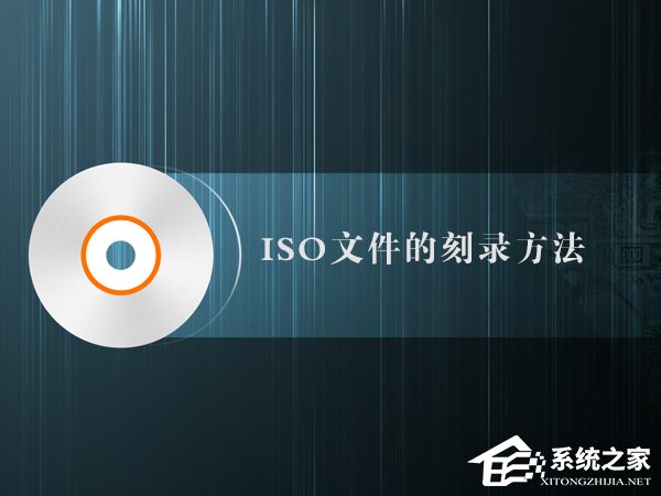 如何制作iso文件？iso文件的刻录方法