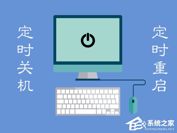 Win7电脑定时重启怎么设置？Win7电脑定时关机怎么设置？