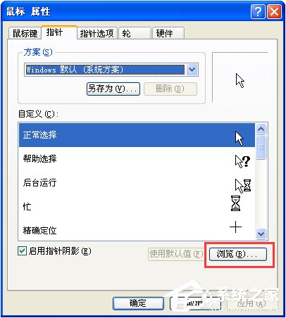 XP系统鼠标指针怎么换？