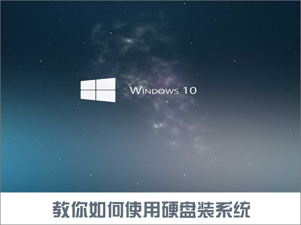 如何使用硬盘安装Win10系统？只需简单两步！